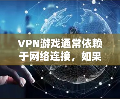 VPN游戏通常依赖于网络连接,如果您的地区网络中断或不可用,游戏可能会失败或显示无法连接VPN服务器的信息。以下是一些可能的解决方法,您可以尝试 VPN游戏通常依赖于网络连接,如果您的地区网络中断或不可用,游戏可能会失败或显示无法连接VPN服务器的信息。以下是一些可能的解决方法,您可以尝试