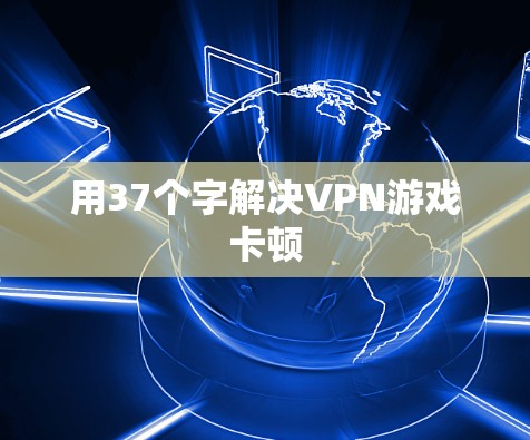 用37个字解决VPN游戏卡顿