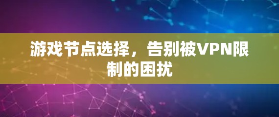 游戏节点选择，告别被VPN限制的困扰
