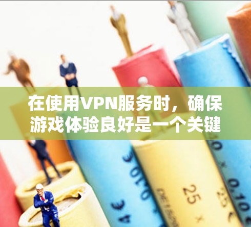 在使用VPN服务时，确保游戏体验良好是一个关键点。以下是一些步骤来解决VPN测速问题