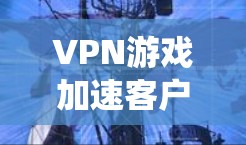 VPN游戏加速客户端官网是一个非常有用的工具,特别是当下载热门VPN游戏时。以下是对这些加速网站的系统性分析和建议