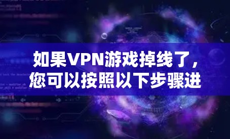 如果VPN游戏掉线了，您可以按照以下步骤进行处理