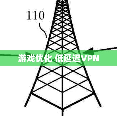 游戏优化 低延迟VPN