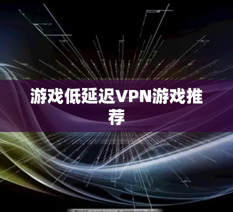 游戏低延迟VPN游戏推荐