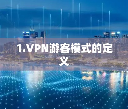 1.VPN游客模式的定义