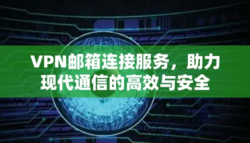 VPN邮箱连接服务,助力现代通信的高效与安全