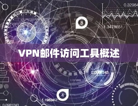 VPN邮件访问工具概述 VPN邮件访问工具概述