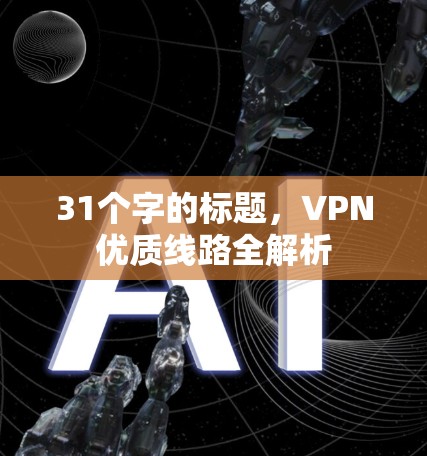 31个字的标题，VPN优质线路全解析