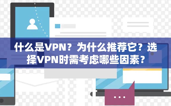 什么是VPN？为什么推荐它？选择VPN时需考虑哪些因素？