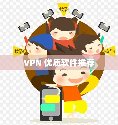 VPN 优质软件推荐