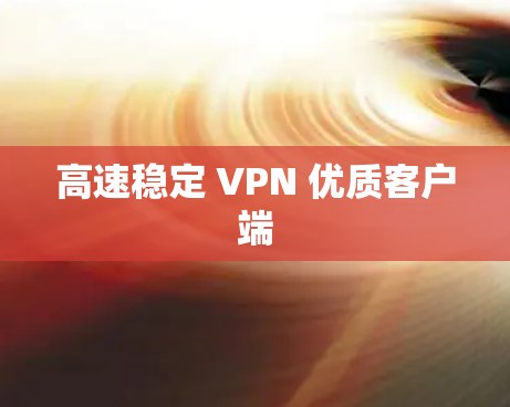 高速稳定 VPN 优质客户端