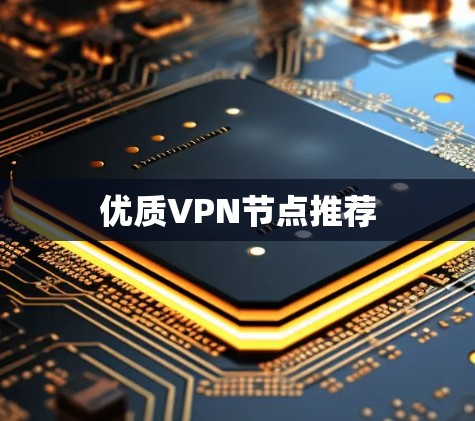 优质VPN节点推荐