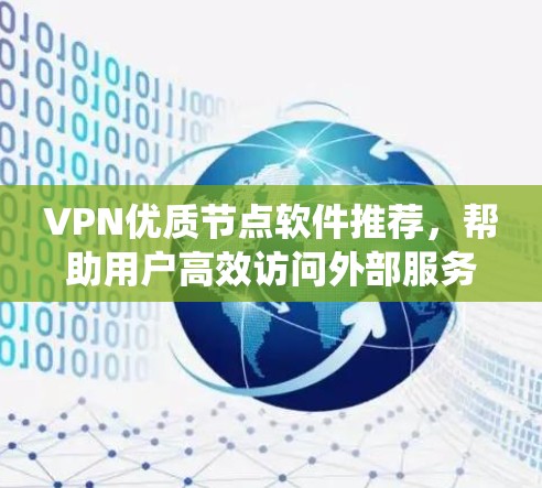 VPN优质节点软件推荐,帮助用户高效访问外部服务器或远程系统。以下是一些推荐的软件,涵盖多种功能和配置要求 VPN优质节点软件推荐,帮助用户高效访问外部服务器或远程系统。以下是一些推荐的软件,涵盖多种功能和配置要求