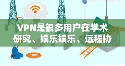 VPN是很多用户在学术研究、娱乐娱乐、远程协作等场景中使用的常用工具。以下是一些常见的VPN优质节点，供你参考