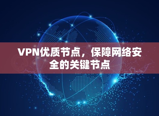 VPN优质节点,保障网络安全的关键节点 VPN优质节点,保障网络安全的关键节点