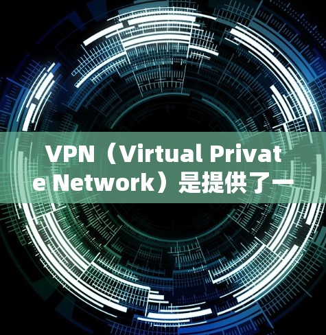 VPN(Virtual Private Network)是提供了一个安全、私密、无缝连接的网络环境,通常用于远程办公、视频会议、在线购物等。以下是几个著名的VPN平台及其特点