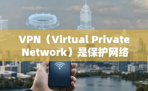VPN(Virtual Private Network)是保护网络流量不被截获、篡改的网络加密技术,广泛应用于全球互联网。以下是几个知名的VPN优质版本,供您参考