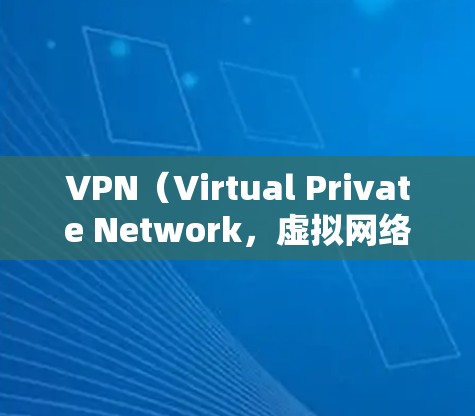 VPN(Virtual Private Network,虚拟网络)是连接外部网络或内部网络的一种技术,用于保护个人或企业数据免受网络攻击。以下是关于VPN的优选体验的总结和建议 VPN(Virtual Private Network,虚拟网络)是连接外部网络或内部网络的一种技术,用于保护个人或企业数据免受网络攻击。以下是关于VPN的优选体验的总结和建议