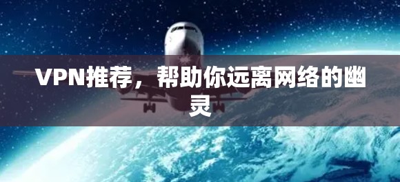 VPN推荐，帮助你远离网络的幽灵