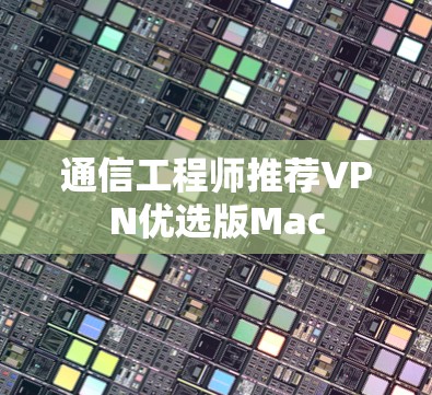 通信工程师推荐VPN优选版Mac