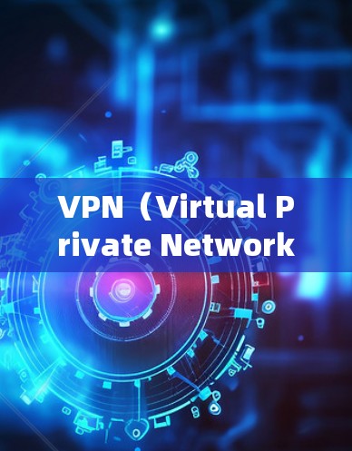 VPN（Virtual Private Network，VPN）是通过网络传输数据的一种方式，旨在保护个人数据、银行账户、健康数据等。以下是几个推荐的VPN优选APP，根据用户需求和个人情况选择
