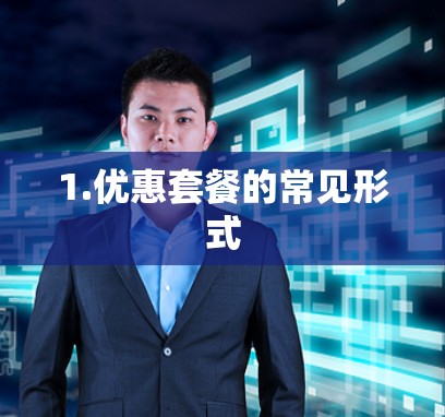 1.优惠套餐的常见形式