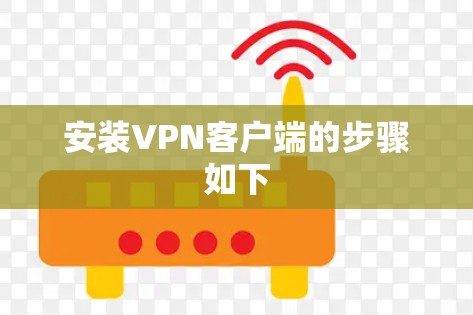 安装VPN客户端的步骤如下