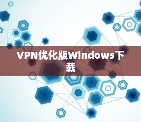 VPN优化版Windows下载