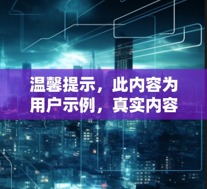 温馨提示，此内容为用户示例，真实内容需联系商家获取