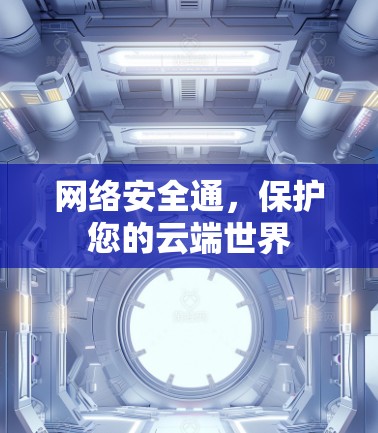 网络安全通，保护您的云端世界