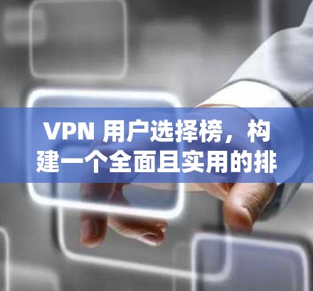 VPN 用户选择榜，构建一个全面且实用的排名系统