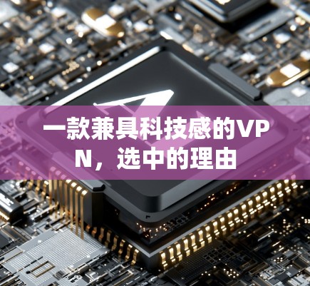 一款兼具科技感的VPN，选中的理由