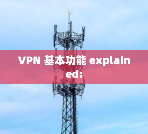 VPN 基本功能 explained: