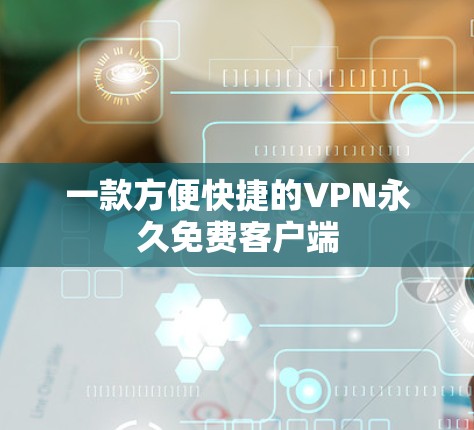 一款方便快捷的VPN永久免费客户端