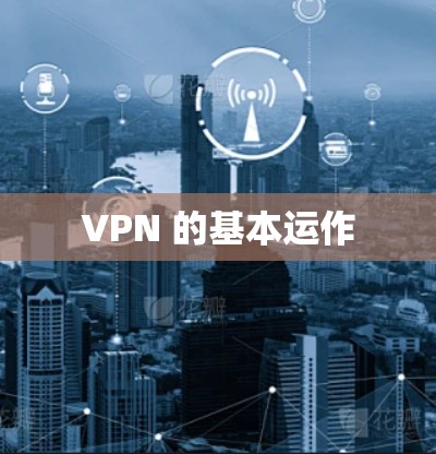 VPN 的基本运作 VPN 的基本运作