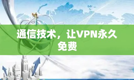 通信技术，让VPN永久免费