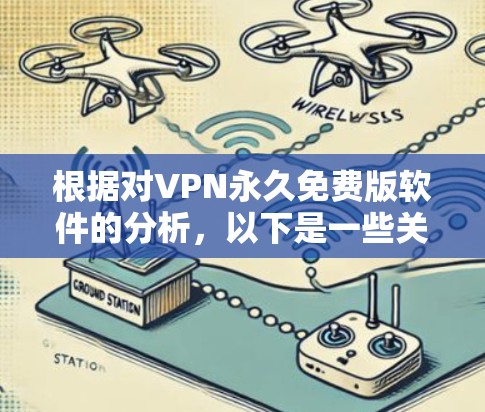 根据对VPN永久免费版软件的分析,以下是一些关键点 根据对VPN永久免费版软件的分析,以下是一些关键点