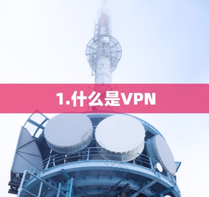1.什么是VPN