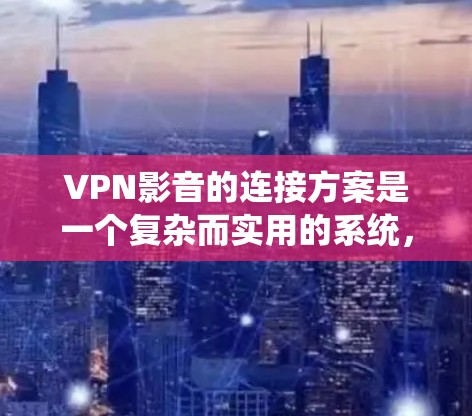 VPN影音的连接方案是一个复杂而实用的系统,能够允许多台电脑共享视频流。以下是一个详细且结构化的方案 VPN影音的连接方案是一个复杂而实用的系统,能够允许多台电脑共享视频流。以下是一个详细且结构化的方案
