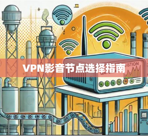 VPN影音节点选择指南