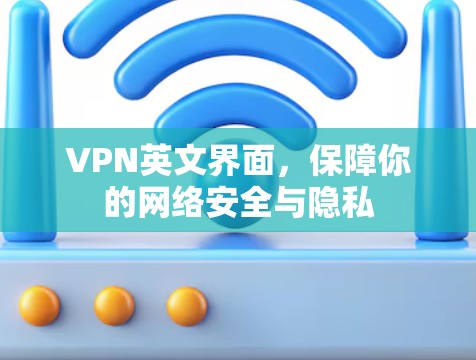 VPN英文界面，保障你的网络安全与隐私