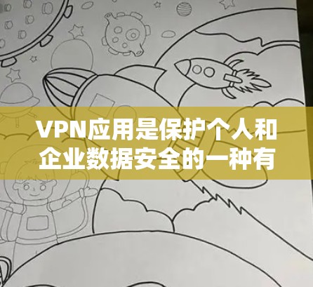 VPN应用是保护个人和企业数据安全的一种有效方式。为了帮助您找到最新的VPN应用,以下是一些推荐的VPN应用,它们通常在功能和安全性上有较高的评价 VPN应用是保护个人和企业数据安全的一种有效方式。为了帮助您找到最新的VPN应用,以下是一些推荐的VPN应用,它们通常在功能和安全性上有较高的评价