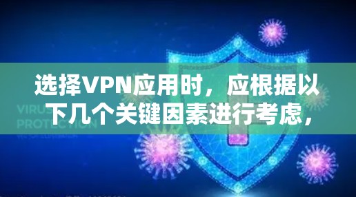 选择VPN应用时，应根据以下几个关键因素进行考虑，以确保最佳的安全性和用户体验
