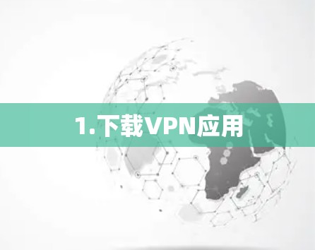 1.下载VPN应用