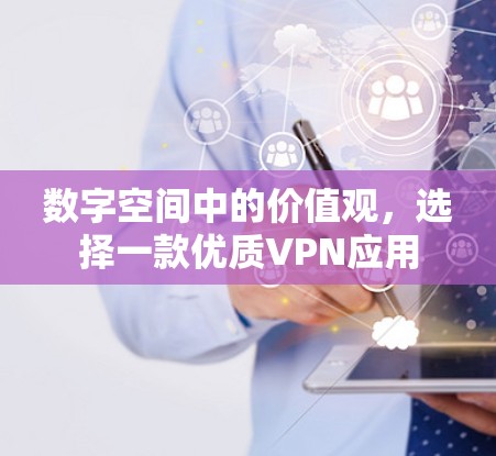 数字空间中的价值观，选择一款优质VPN应用