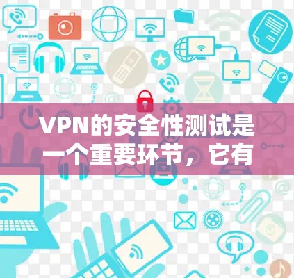 VPN的安全性测试是一个重要环节,它有助于确保网络环境稳定,防止潜在的安全威胁。以下是关于VPN应用稳定测试的详细步骤和方法 VPN的安全性测试是一个重要环节,它有助于确保网络环境稳定,防止潜在的安全威胁。以下是关于VPN应用稳定测试的详细步骤和方法