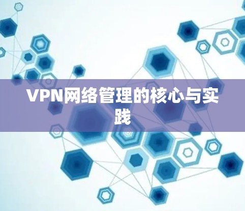 VPN网络管理的核心与实践