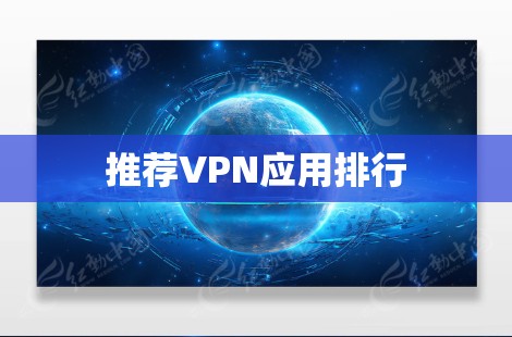 推荐VPN应用排行