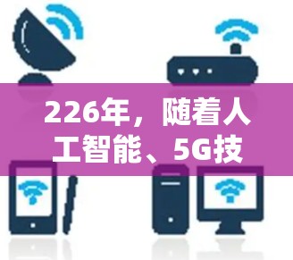 226年,随着人工智能、5G技术的普及以及全球对网络安全的关注,用户对VPN的需求将进一步扩大。以下是针对226年用户趋势的VPN应用推荐,涵盖安全、个性化、设备兼容性和功能多样化的特点 226年,随着人工智能、5G技术的普及以及全球对网络安全的关注,用户对VPN的需求将进一步扩大。以下是针对226年用户趋势的VPN应用推荐,涵盖安全、个性化、设备兼容性和功能多样化的特点