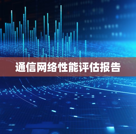 通信网络性能评估报告